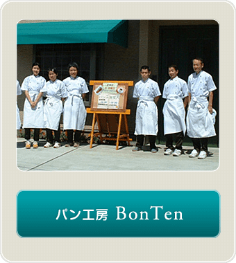 パン工房BonTen（梵天）
